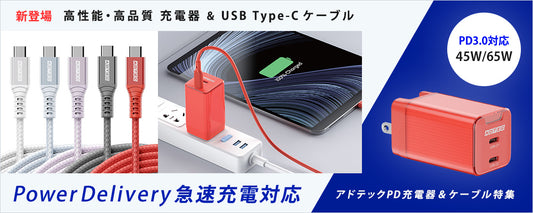 アドテックの高出力GaN搭載PD充電器と、高速充電対応USB Type-Cケーブルのお取り扱いを開始したしました