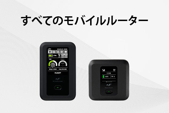 モバイルWiFi すべてのモバイルルーター – ガイアースネットショップ