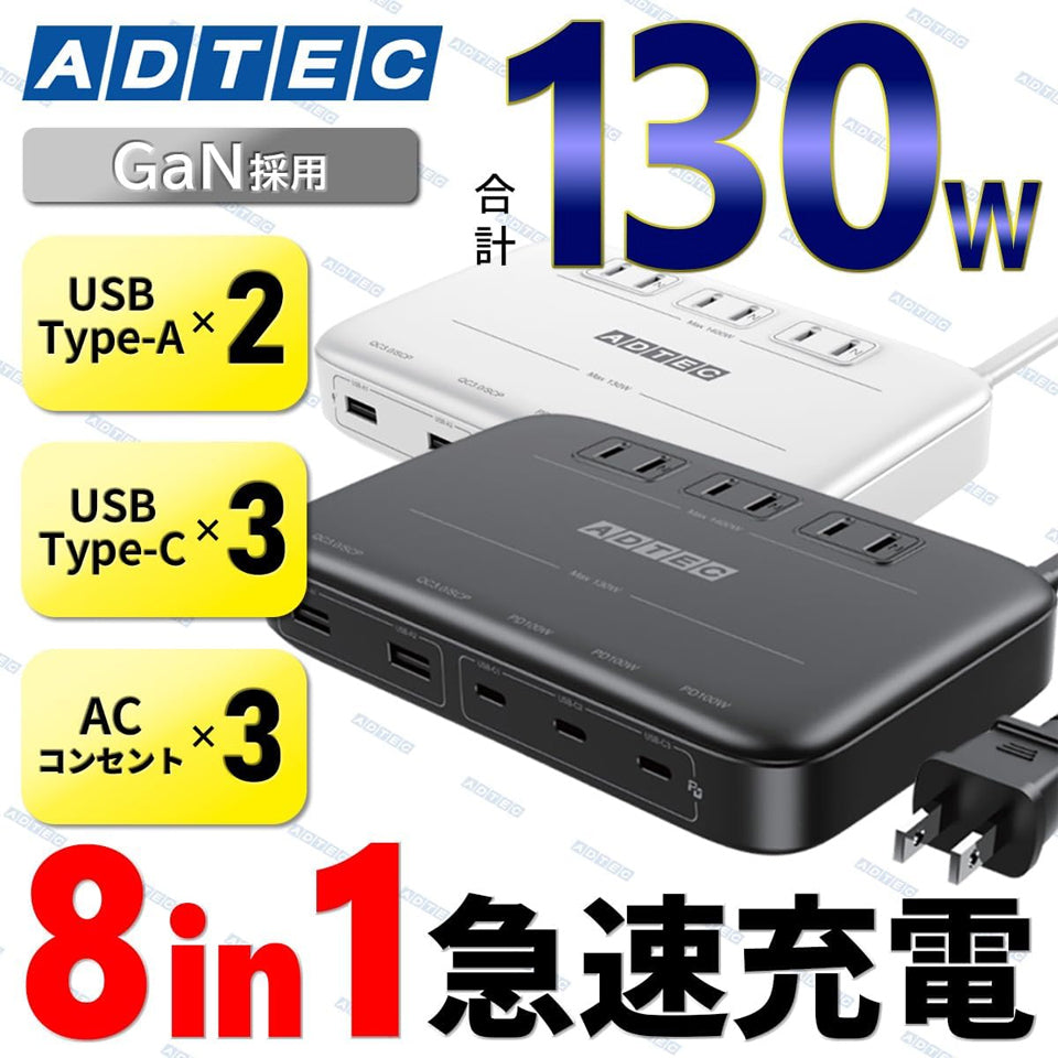 アドテック マルチポート 充電器 130W PD3.0充電器 5ポート(USB-Cx3+USB-Ax2)GaN (窒化ガリウム) 高速充電 ノートパソコン MacBookPro iPhone Android APDT-V130A2C3-BK