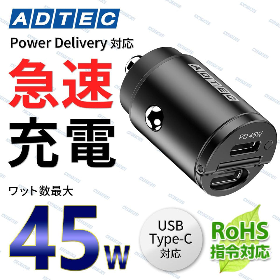 アドテック シガーソケット マイクロPD充電器 45W 2ポート 【USB-Cx2】カーチャージャー iPhone Android Xperia Switch ACPD-V045C2