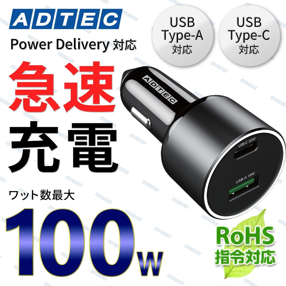 アドテック シガーソケット PD充電器 100W 2ポート 【USB-C+USB-A】カーチャージャー【ACPD-V100AC】