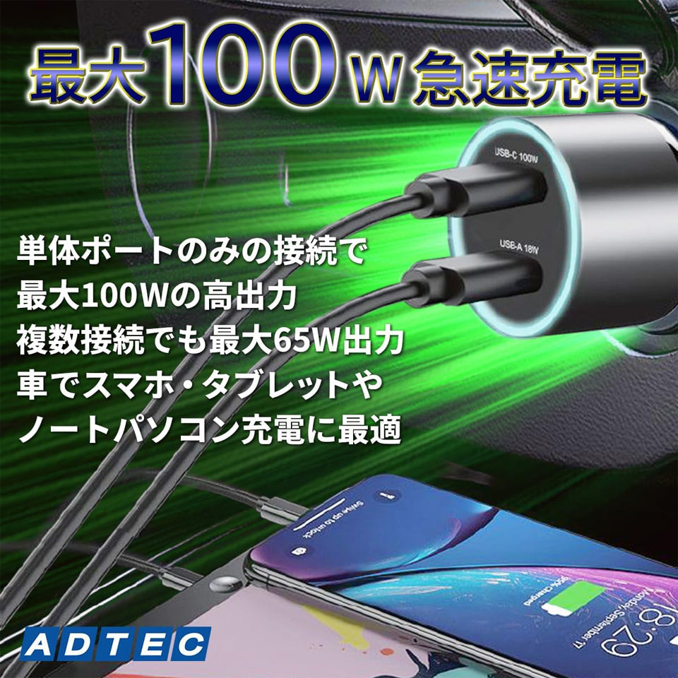 アドテック シガーソケット PD充電器 100W 2ポート 【USB-C+USB-A】カーチャージャー【ACPD-V100AC】