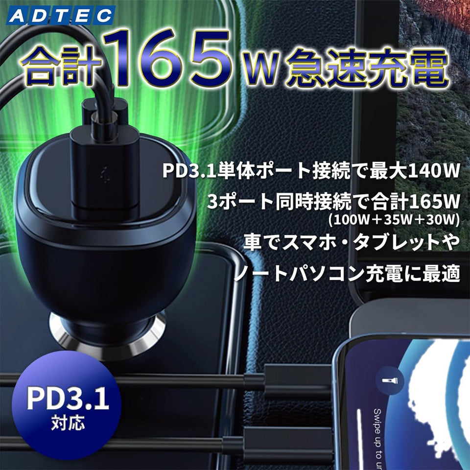 アドテック ACPD-V165AC2 シガーソケット PD3.1充電器 165W 3ポート 【USB-Cx2+USB-A】カーチャージャー Macbook Pro DELL HP Dyanabook iPhone iPad Android Xperia Switch ACPD-V165AC2