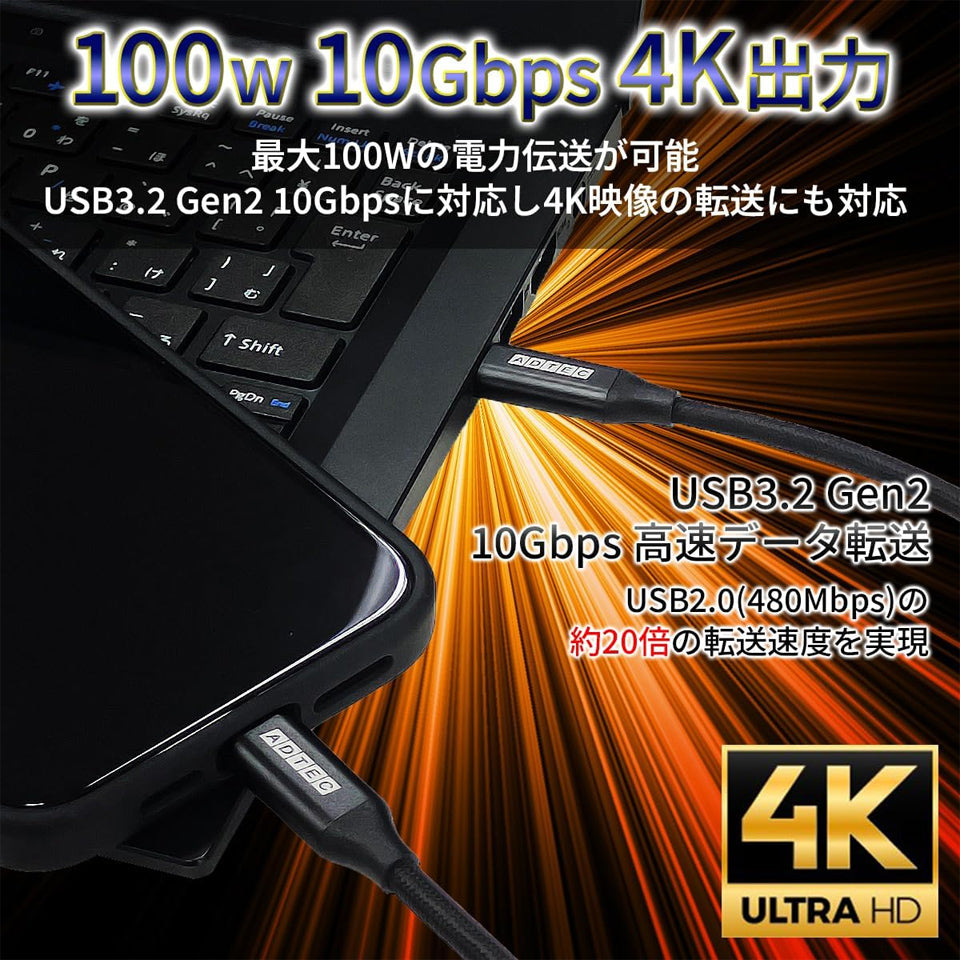 アドテック 100W 10Gbps 4K 出力 Type-C to C ケーブル【APC-V2010CC-4KU3G2-B】1.0m/2.0m