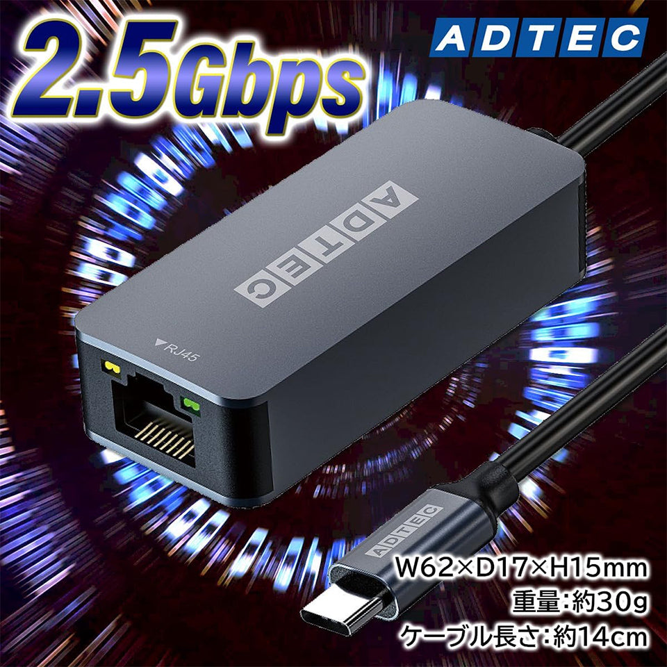 アドテック 2.5Gbps USB-C/RJ45 イーサーネットアダプタ【AUCL-V025G-U31】