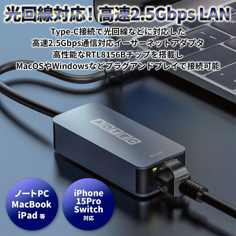 アドテック 2.5Gbps USB-C/RJ45 イーサーネットアダプタ【AUCL-V025G-U31】
