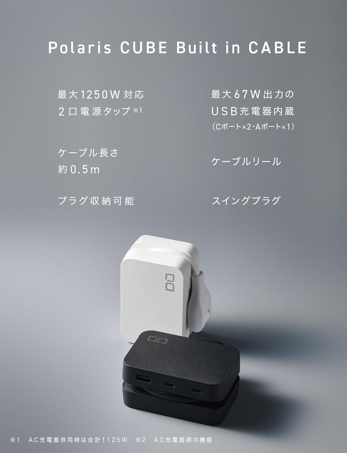 CIO 最大5台同時充電 小型 電気タップ Polaris CUBE Built in Cable