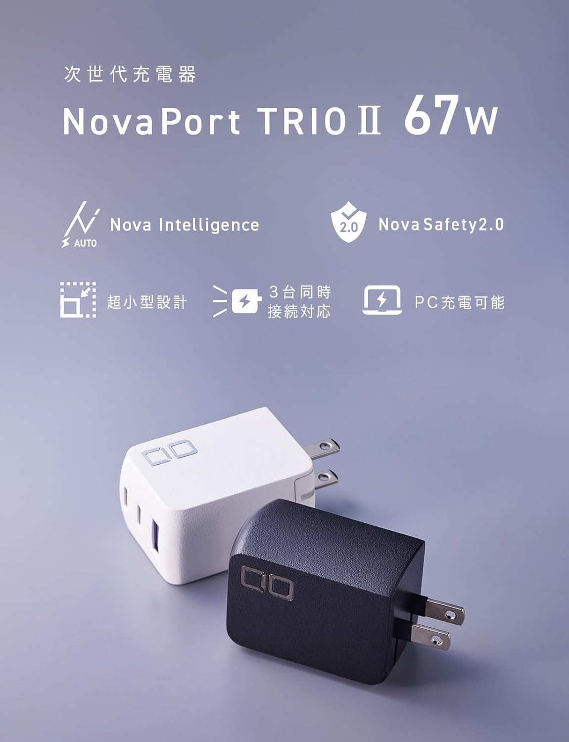 CIO 67W 3ポート GaN急速充電器 USB-C×2、USB-A×1 NovaPort TRIO II 67W2C1A