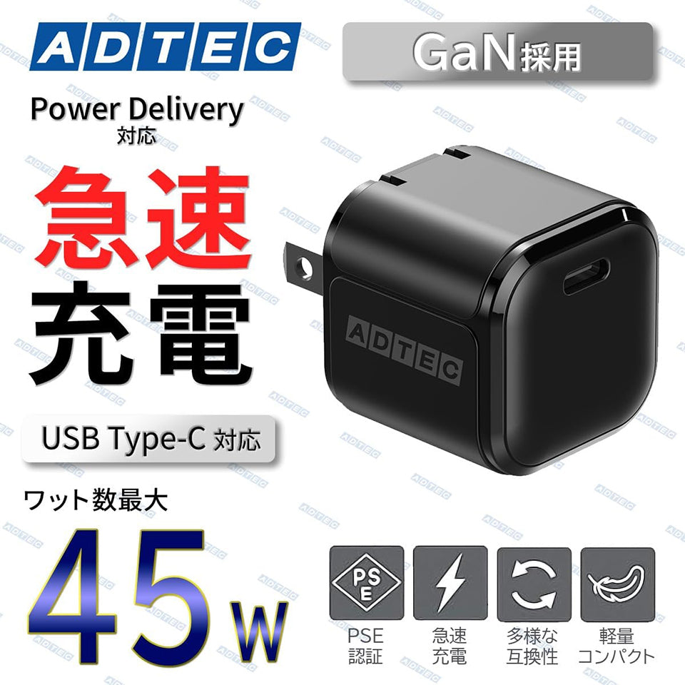 アドテック PD充電器/45W/GaN/USB Type-C 1ポート ブラック【APD-V045C-BK】