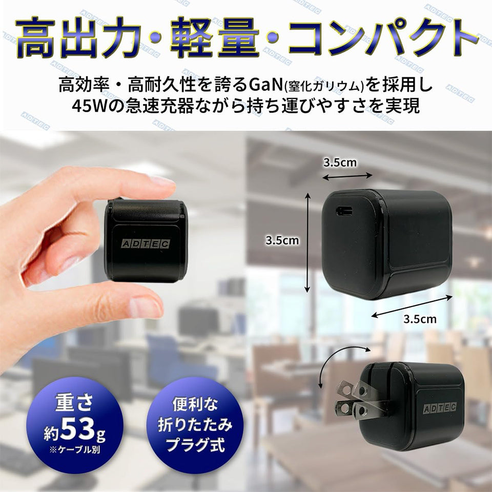 アドテック PD充電器/45W/GaN/USB Type-C 1ポート ブラック【APD-V045C-BK】