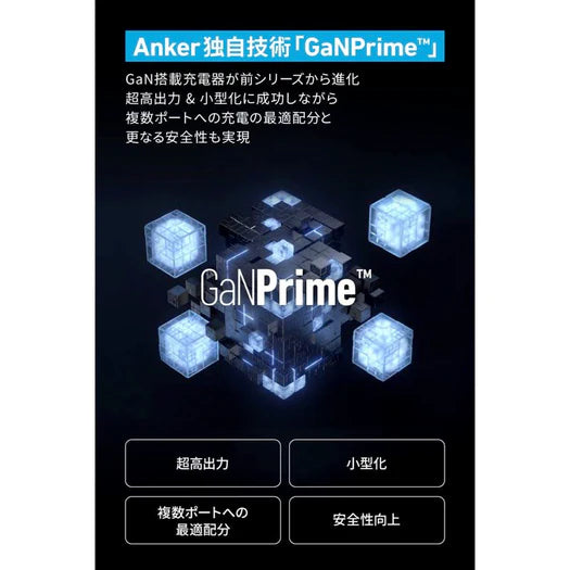 Anker 737 Charger (GaNPrime 120W) アンカー同時急速充電器 ブラック