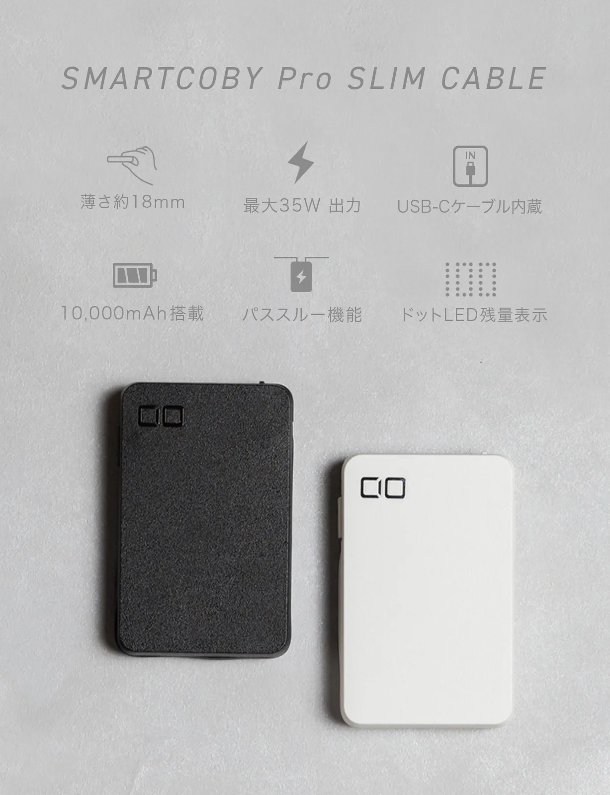 CIO SMARTCOBY Pro SLIM CABLE モバイルバッテリー ケーブル内蔵 Type-C 35W 10000mAh CIO-MB35W2C-10000-SC
