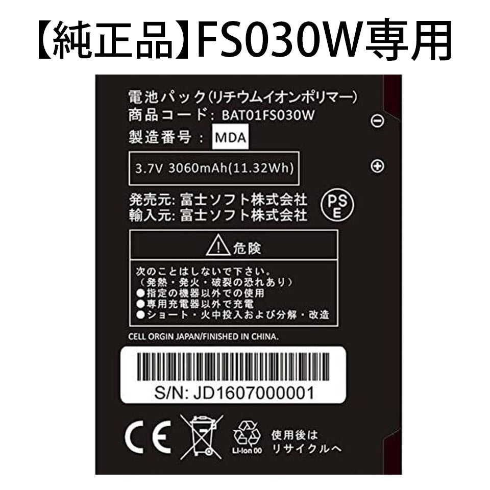 富士ソフト BAT01FS030W FS030W専用電池パック