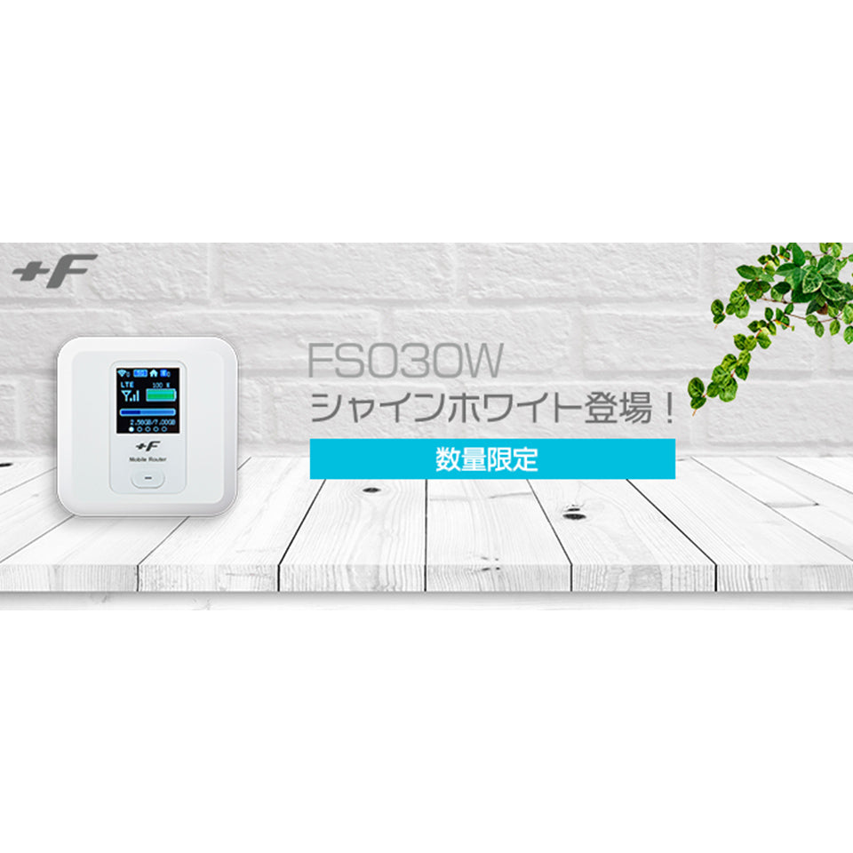 モバイルルーター +F FS030W 富士ソフト(限定色 シャインホワイト)新品 FS030WSW1