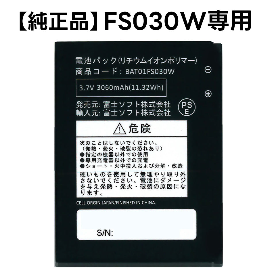 【純正品】富士ソフト FS030W専用電池パック(バッテリー) 新品