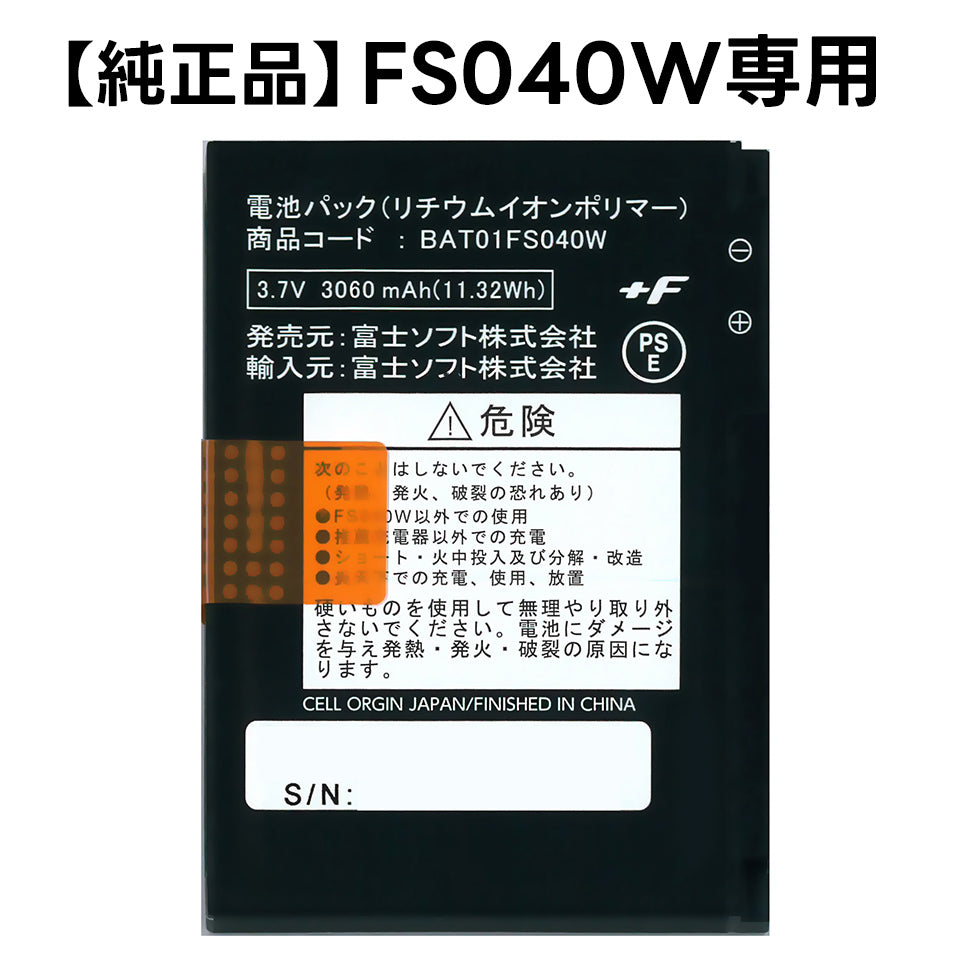 【純正品】富士ソフト FS040W専用電池パック(バッテリー) 新品