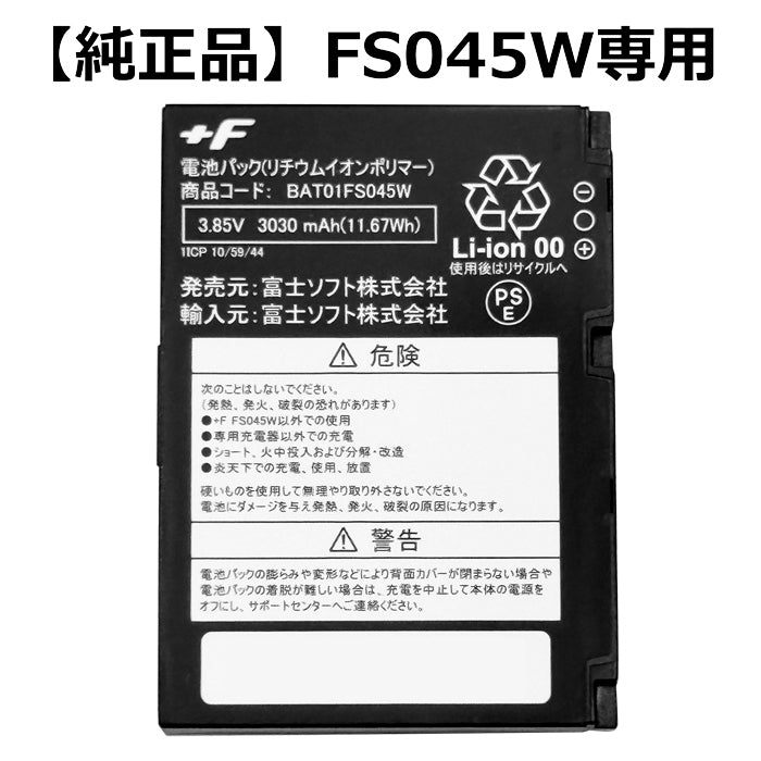 【純正品】 富士ソフト FS045W専用電池パック(バッテリー) 新品