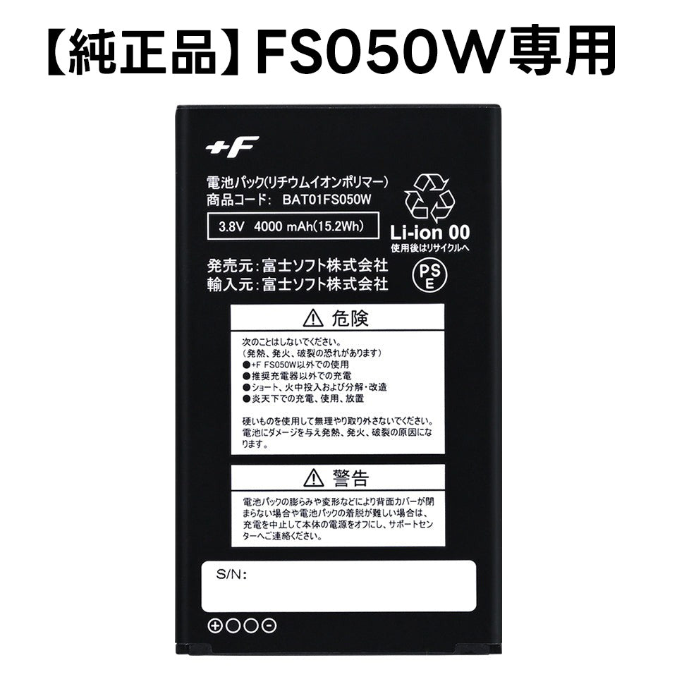 【純正品】富士ソフト FS050W専用電池パック(バッテリー) 新品