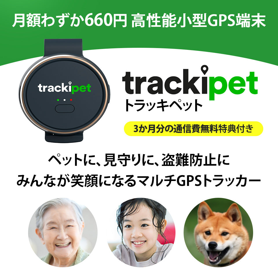 【特典付き】トラッキペット TrackiPet 4Gモデル TRKI006-T【3か月分の通信費込み】