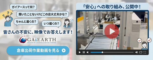 倉庫の中、見せます。ガイアースの出荷体制を動画でご紹介