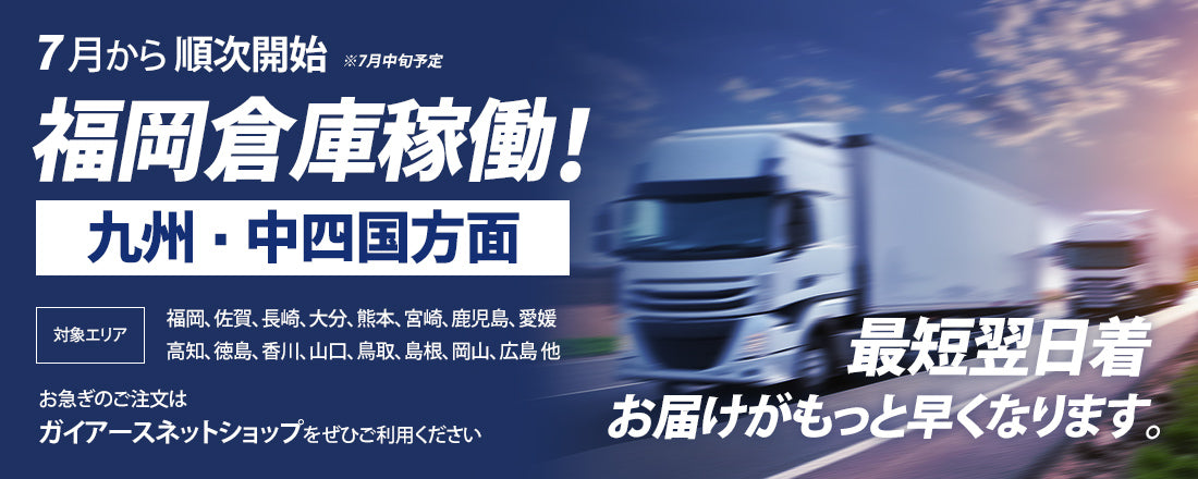 九州・中四国方面の届けが最短翌日到着。7月より福岡倉庫が稼働開始