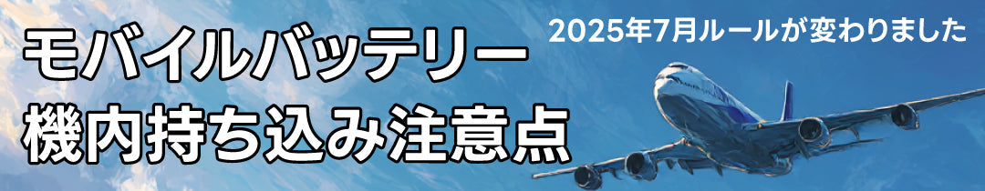 モバイルバッテリー機内持ち込み注意点(2025年7月ルールが変わりました)