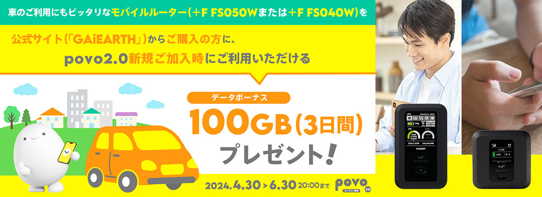 モバイルルーターのご購入で povo2.0データボーナス100GBプレゼントキャンペーン