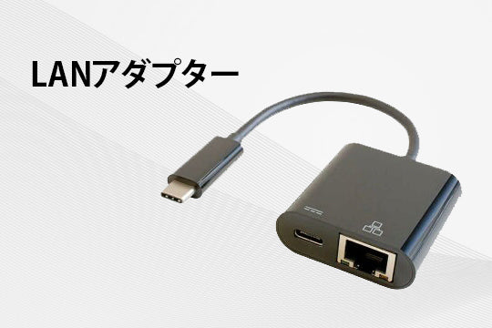 LANアダプター