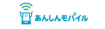 あんしんモバイル