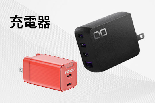 充電器