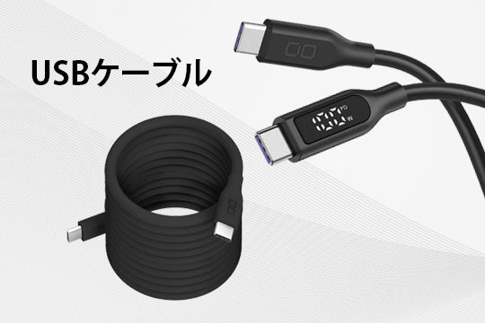 USBケーブル