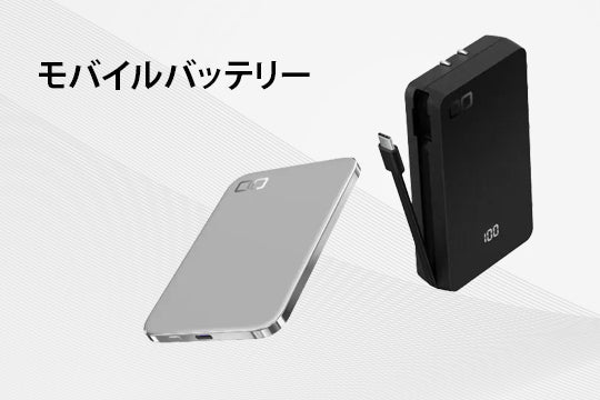 モバイルバッテリー