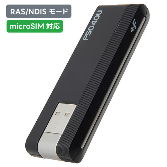 【 RAS/NDIS モード】 +F FS040U LTE対応 富士ソフト SIMフリーUSBドングル FSM04UJ-B02（対応SIM形状：microSIM）