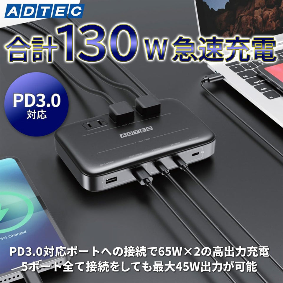 アドテック マルチポート 充電器 130W PD3.0充電器 5ポート(USB-Cｘ3+USB-Aｘ2)GaN (窒化ガリウム) 高速充電 ノートパソコン MacBookPro iPhone Android APDT-V130A2C3-BK