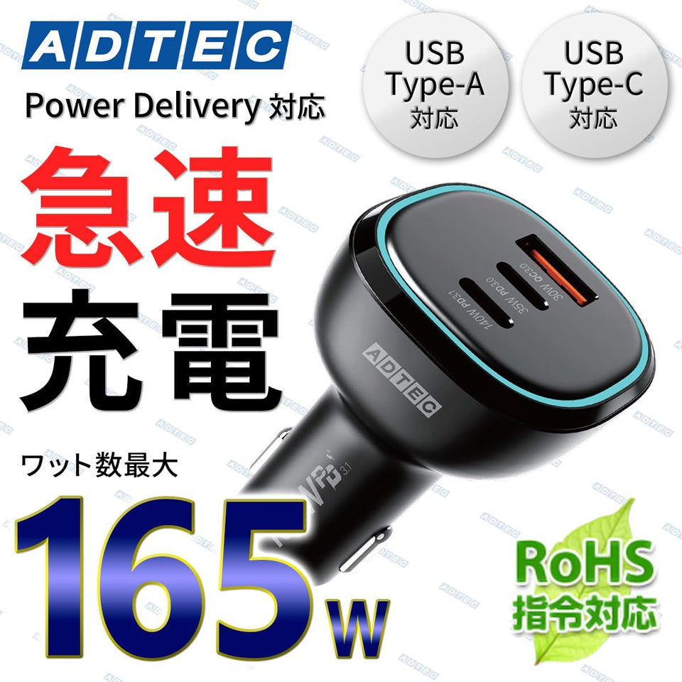 アドテック ACPD-V165AC2 シガーソケット PD3.1充電器 165W 3ポート 【USB-Cｘ2+USB-A】カーチャージャー Macbook Pro DELL HP Dyanabook iPhone iPad Android Xperia Switch ACPD-V165AC2