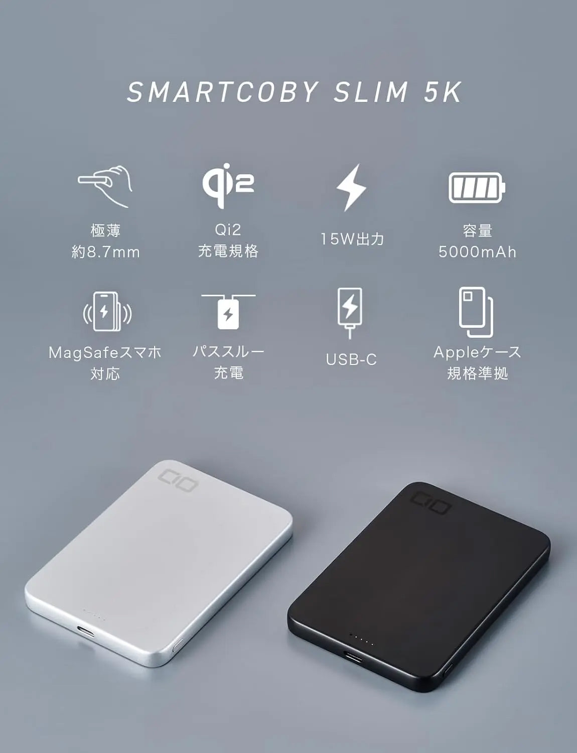 CIO SMARTCOBY SLIM 5K モバイルバッテリー （ハイパフォーマンスモデル）極薄幅8.7mm Qi2 MagSafe対応 5000mAh CIO-MB20W1C-5K-WL15