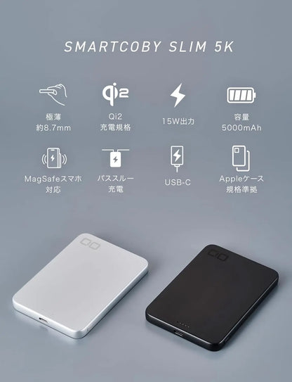 CIO SMARTCOBY SLIM 5K モバイルバッテリー （ハイパフォーマンスモデル）極薄幅8.7mm Qi2 MagSafe対応 5000mAh CIO-MB20W1C-5K-WL15