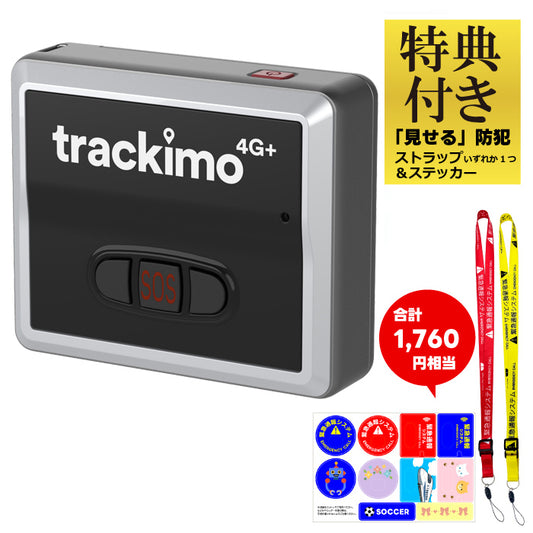【特典付き】トラッキモユニバーサル Trackimo Universal 4Gモデル GPSトラッカー 発信機 TRKM010-C【1年分の通信費込み】