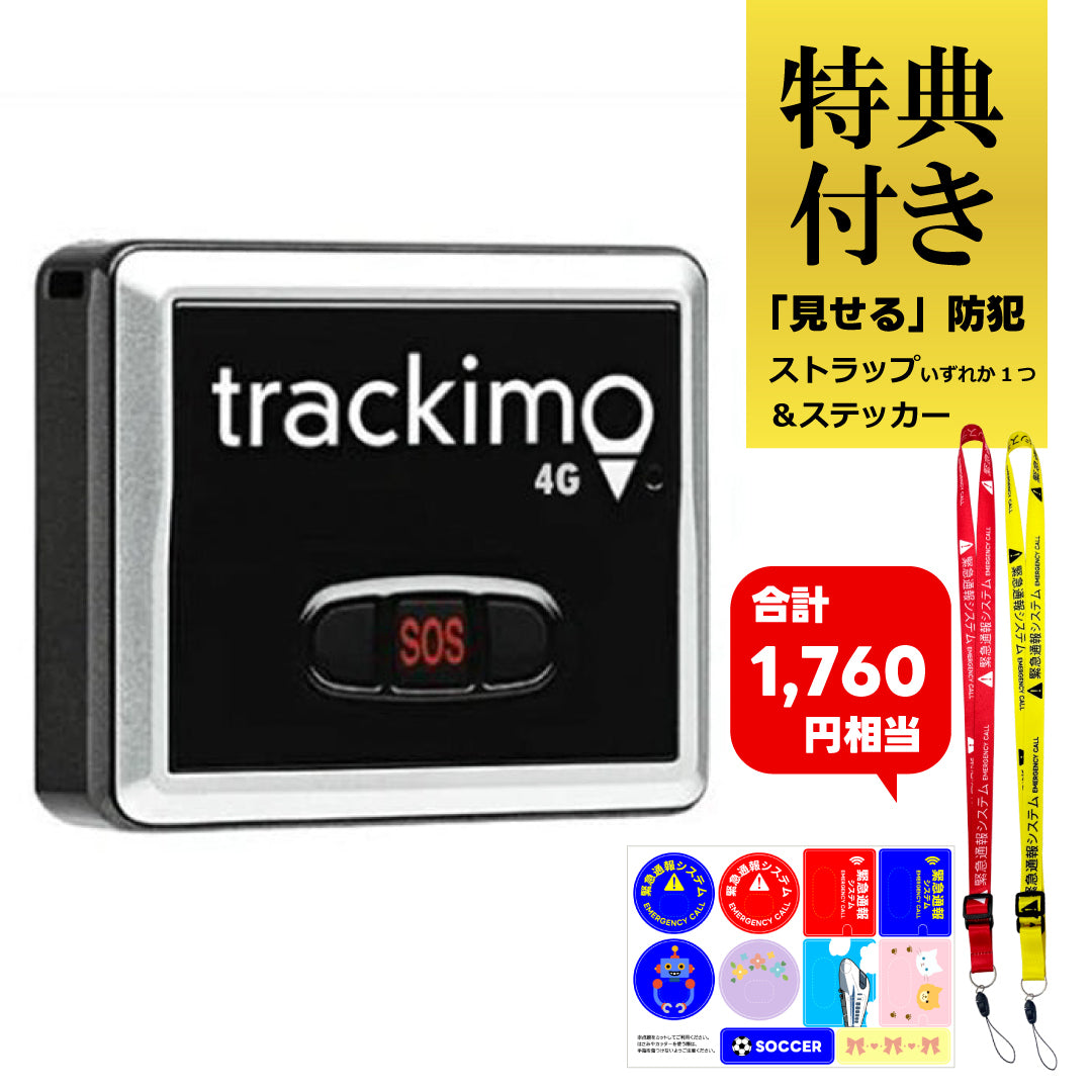 【特典付き】トラッキモユニバーサル Trackimo Universal 4Gモデル GPSトラッカー 発信機 TRKM010-W【1年分の通信費込み】