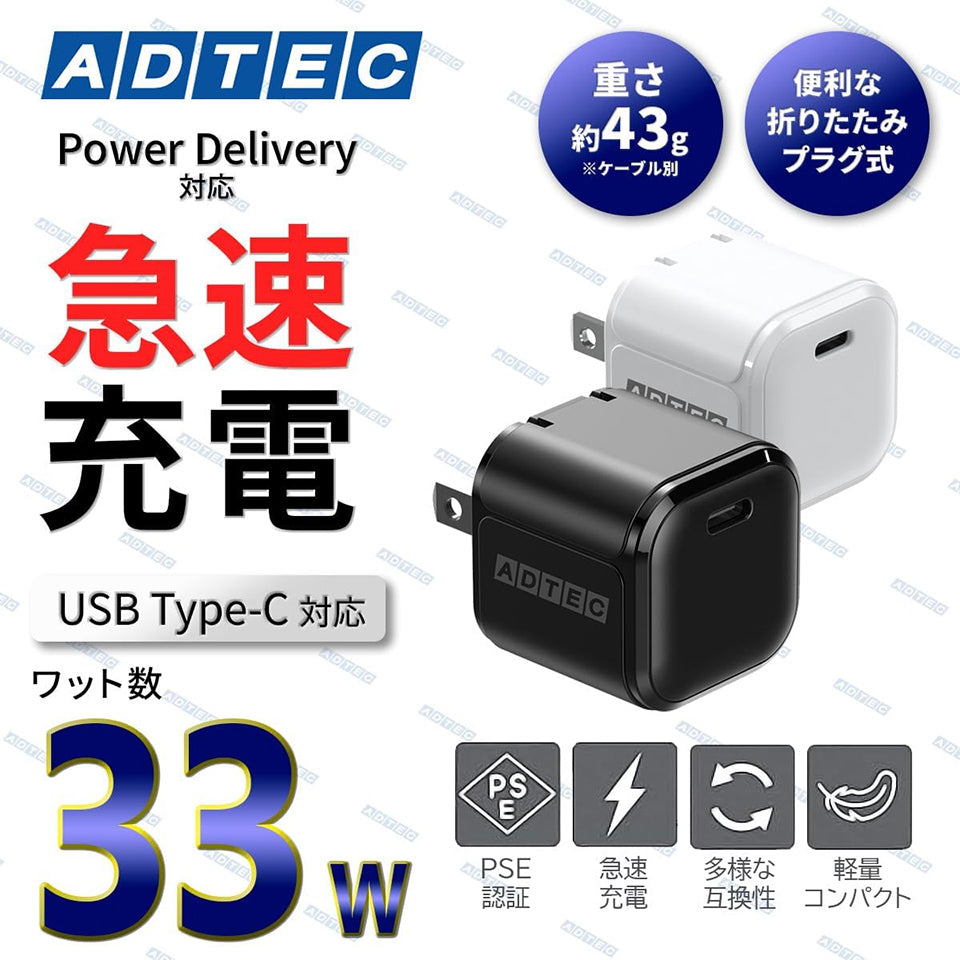 アドテック PD充電器/33W/USB Type-C 1ポート ブラック【APD-V033C-BK】