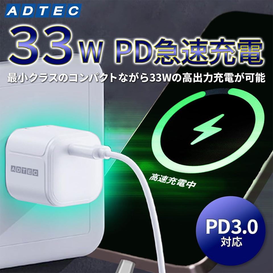 アドテック PD充電器/33W/USB Type-C 1ポート ブラック【APD-V033C-BK】