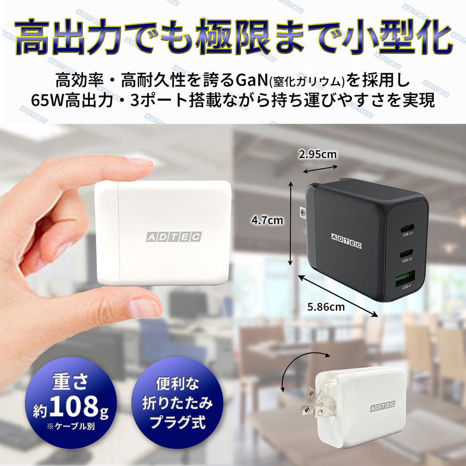 アドテック Power Delivery対応 GaN AC充電器/65W/USB Type-A 1ポート Type-C 2ポート/ブラック【APD-V065AC2-BK】