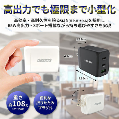 アドテック Power Delivery対応 GaN AC充電器/65W/USB Type-A 1ポート Type-C 2ポート/ブラック【APD-V065AC2-BK】