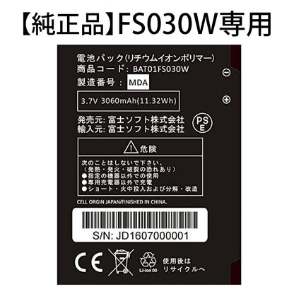 【純正品】富士ソフト FS030W専用電池パック（バッテリー） 新品