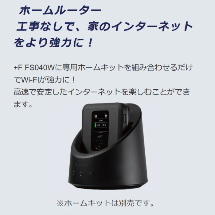モバイルルーター +F FS040W  富士ソフト 新品 FS040WMB1 ポケットWi-Fi