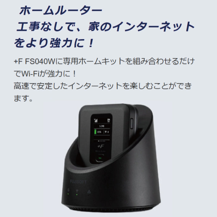 モバイルルーター +F FS040W 専用ホームキットセット 富士ソフト 新品【FS040W専用】
