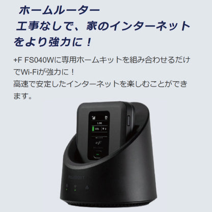 モバイルルーター +F FS040W 専用ホームキットセット 富士ソフト 新品【FS040W専用】