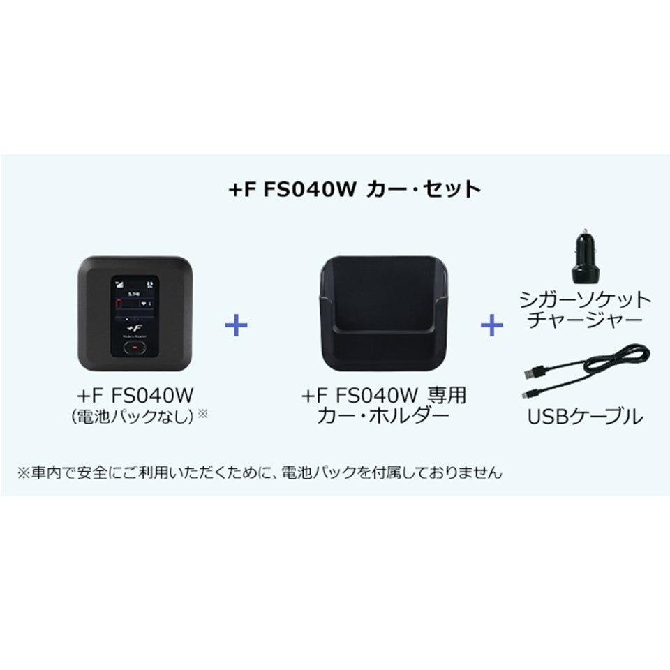 モバイルルーター +F FS040W 専用カー・セット 富士ソフト 新品【FS040W専用】車内Wi-Fi – ガイアースネットショップ