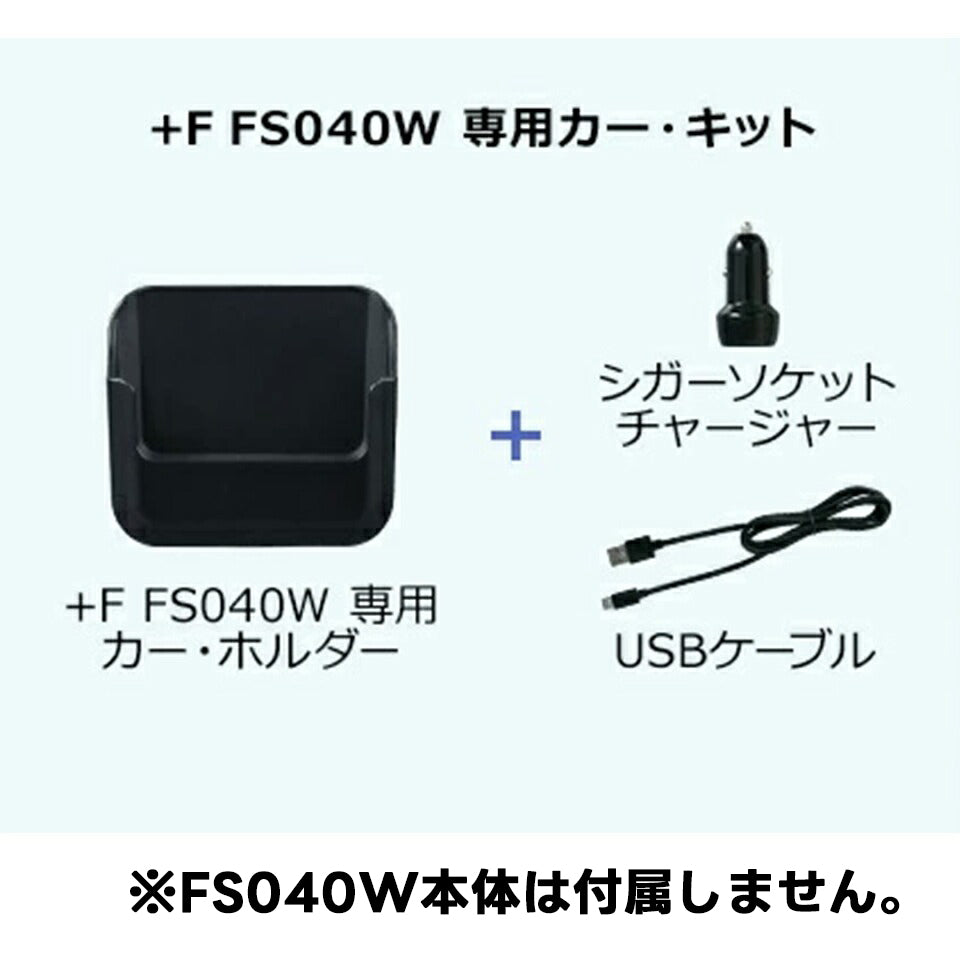 +F FS040W 専用カー・キット 富士ソフト【FS040W専用 カー・キット単体】
