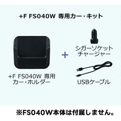 +F FS040W 専用カー・キット 富士ソフト【FS040W専用 カー・キット単体】